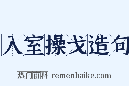 入室操戈造句是什么意思的图片